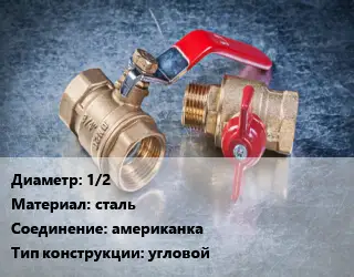 Кран металлический 1/2 сталь американка угловой